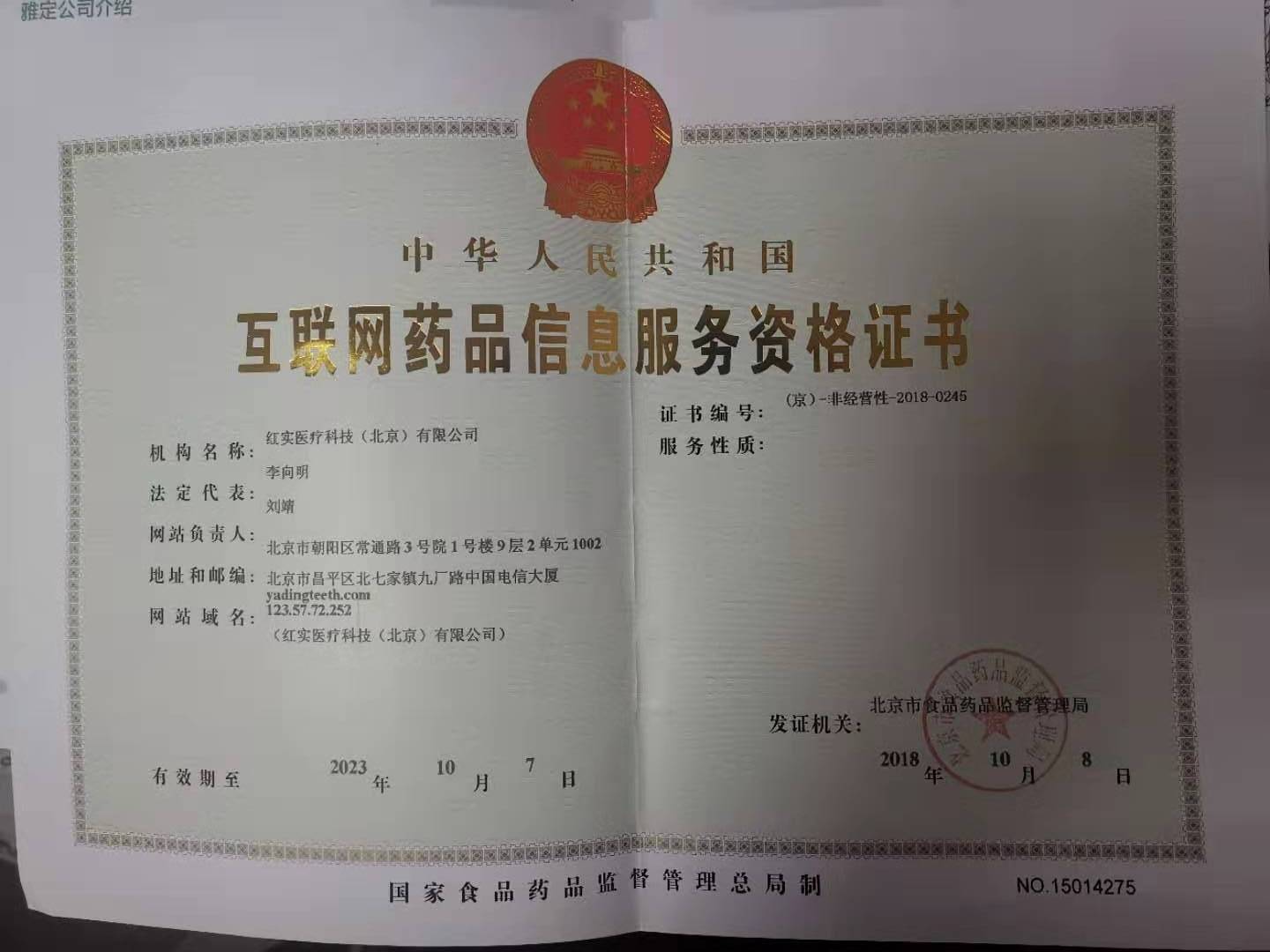 互联网药品信息服务资格证书 （京）-非经营性-2018-0245